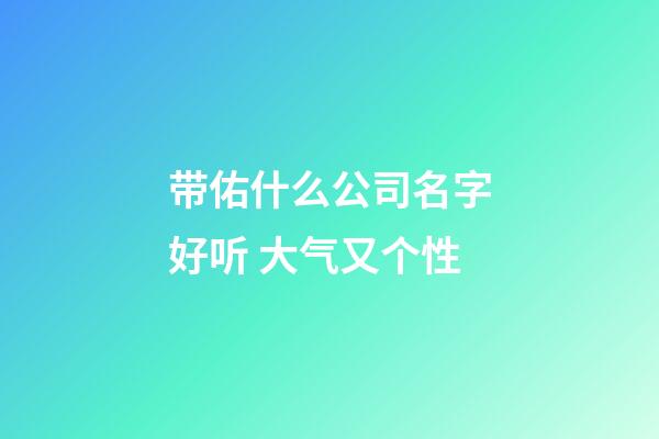 带佑什么公司名字好听 大气又个性-第1张-公司起名-玄机派